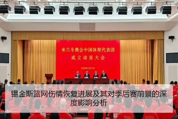 锡金斯篮网伤情恢复进展及其对季后赛前景的深度影响分析